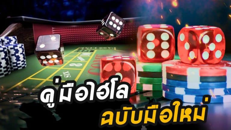 แทงไฮโลมือถือ