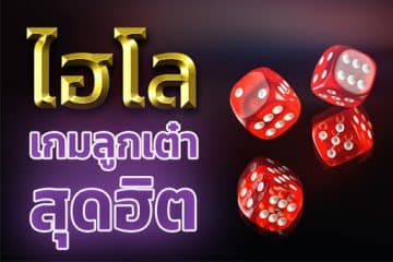 สูตรไฮโล ไทย