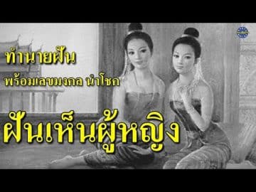 ฝันเห็นเลขเด็ด