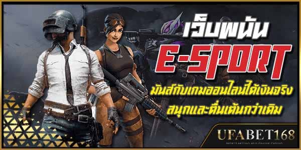 อีสปอร์ต
