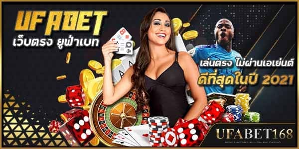 ufabet ดีอย่างไร