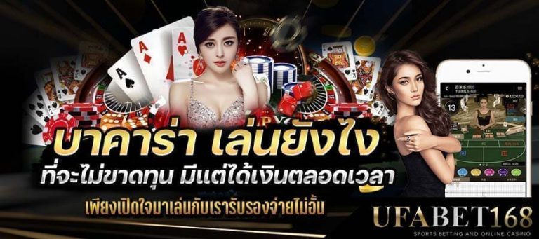 บาคาร่าเล่นยังไง