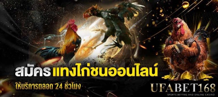 ไก่ชนออนไลน์