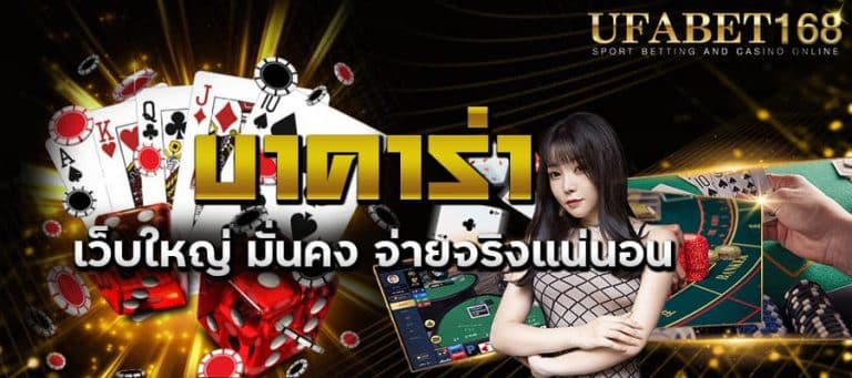 บาคาร่ามือถือ