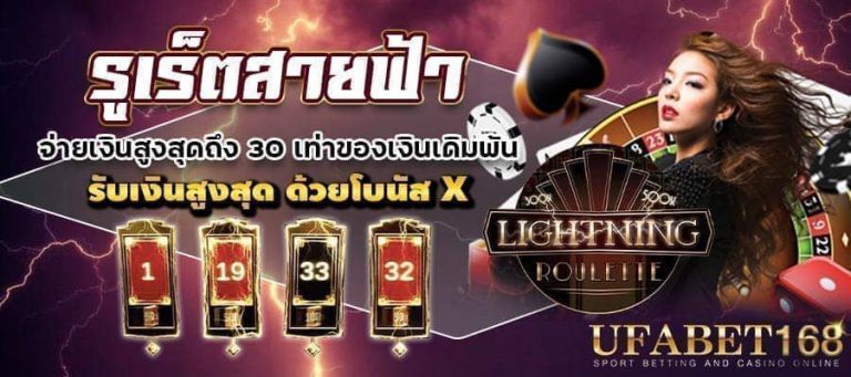 รูเล็ตสายฟ้า