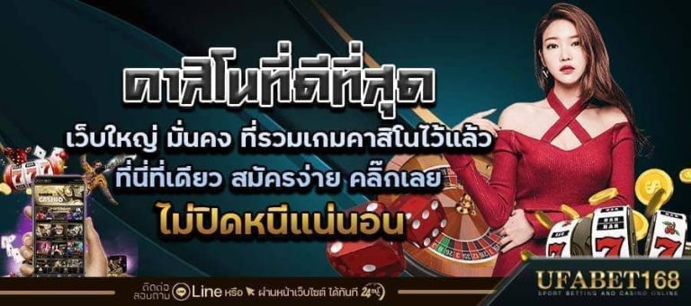 คาสิโนที่ดีที่สุด