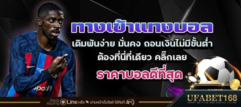 ทางเข้าแทงบอล