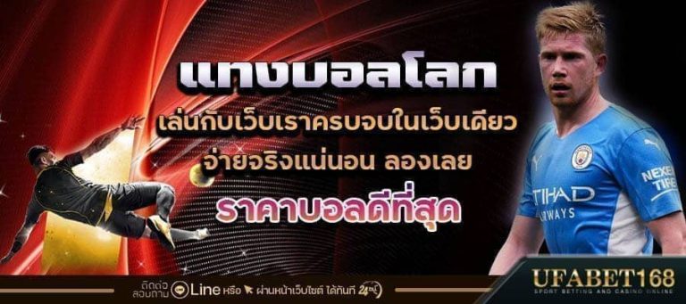 แทงบอลโลก