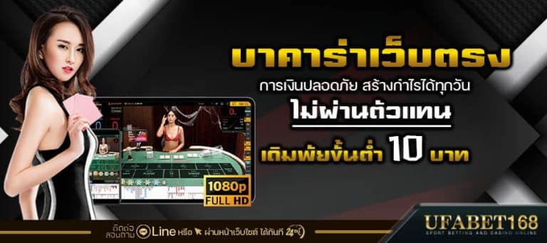 บาคาร่าเว็บตรง