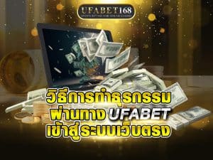 ufabet เข้าสู่ระบบ ฝาก-ถอน