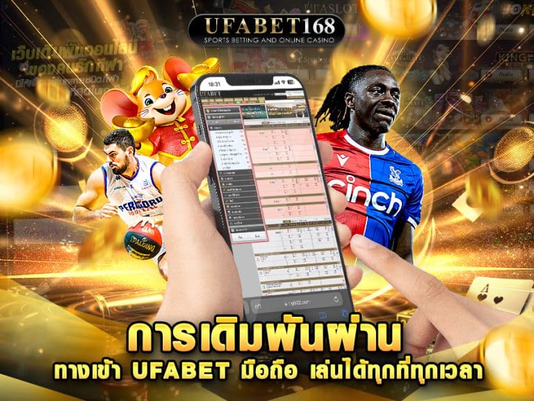 ทางเข้า ufabet มือถือ