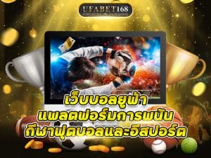 เว็บบอลยูฟ่า