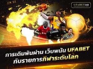 เว็บพนัน ufabet