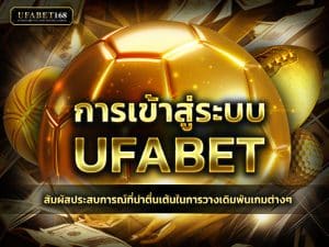 ufabet com เข้าสู่ระบบ