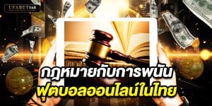 พนันฟุตบอลออนไลน์