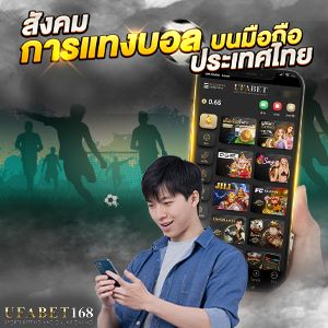 แทงบอลบนมือถือ