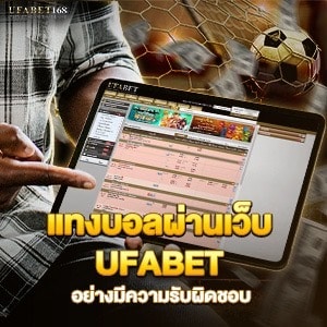 แทงบอลผ่านเว็บ